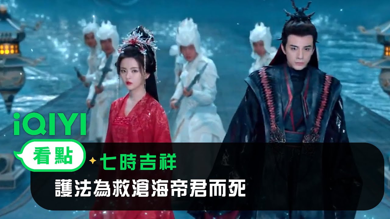 《七時吉祥》EP31看點：護法為救滄海帝君而死 | 愛奇藝