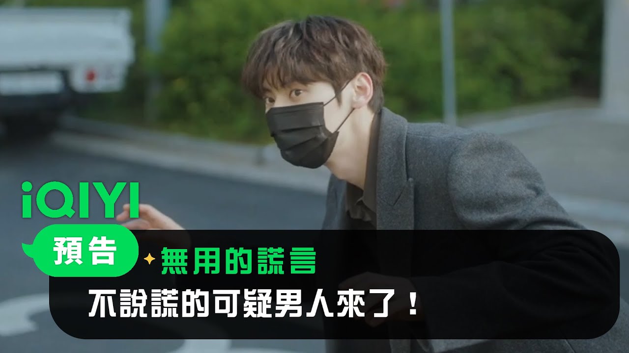 《無用的謊言》預告：不說謊的可疑男人來了！ | 愛奇藝