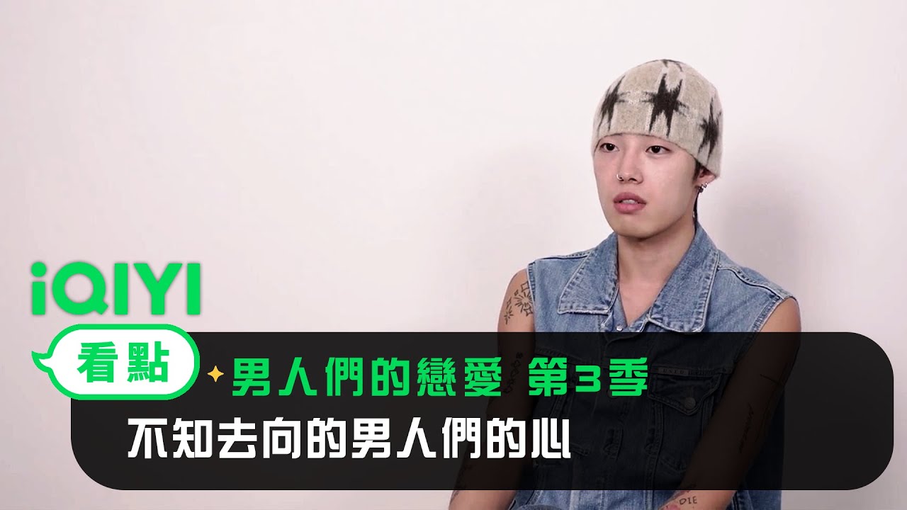 《男人們的戀愛 第3季》EP06看點：不知去向的男人們的心 | 愛奇藝