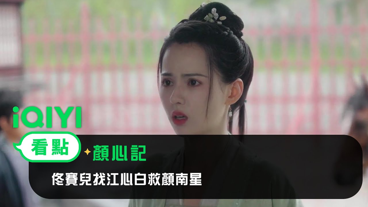 《顏心記》EP13看點：佟賽兒找江心白救顏南星 | 愛奇藝