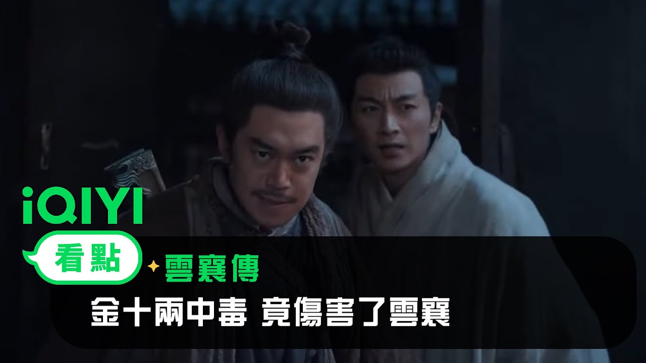 《雲襄傳》EP31看點：金十兩中毒 竟傷害了雲襄！ | 愛奇藝