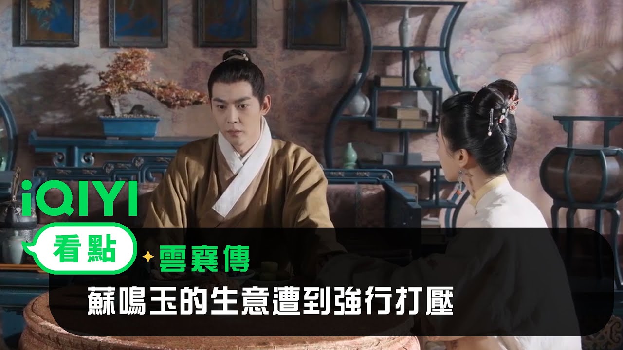 《雲襄傳》EP29看點：蘇鳴玉的生意遭到強行打壓！ | 愛奇藝