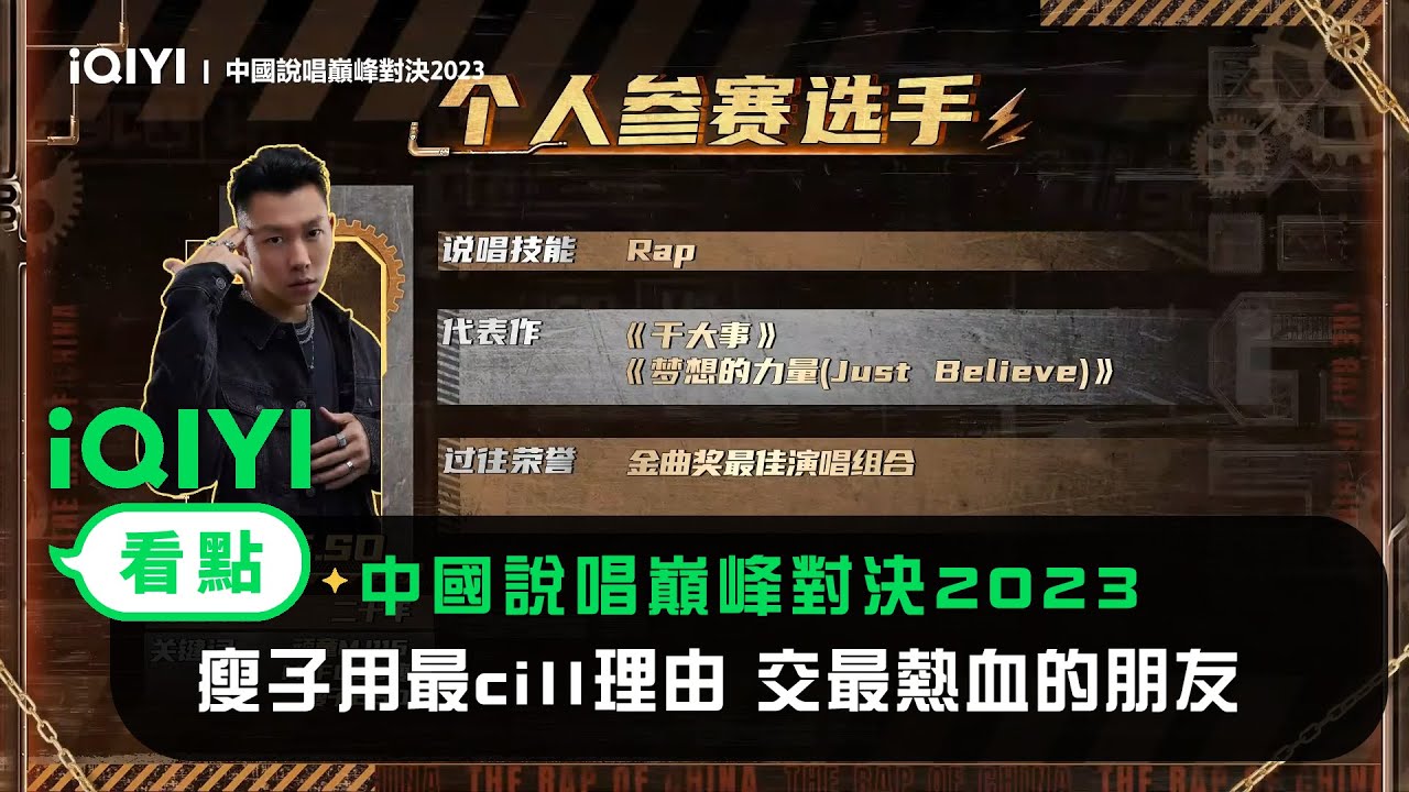 《中國說唱巔峰對決2023》官宣：吃瓜仔瘦子用最cill理由 來巔峰交最熱血的朋友 | 愛奇藝
