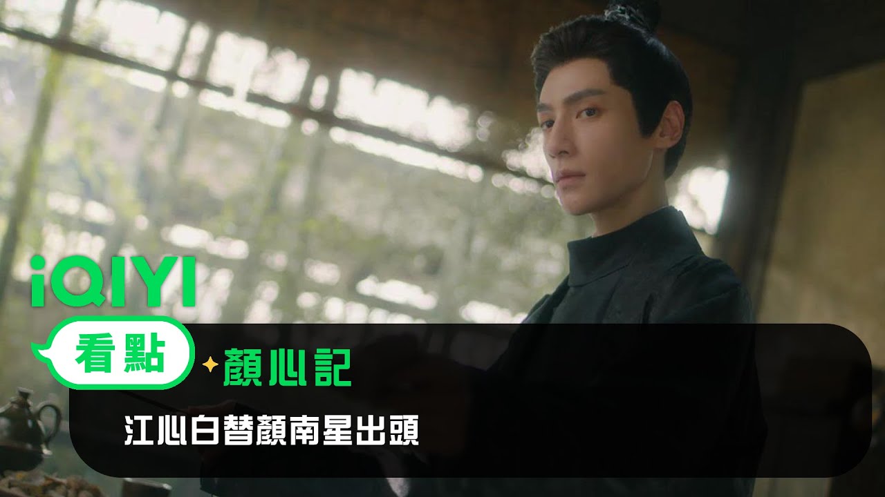 《顏心記》EP3看點:江心白替顏南星出頭 | 愛奇藝 hq720