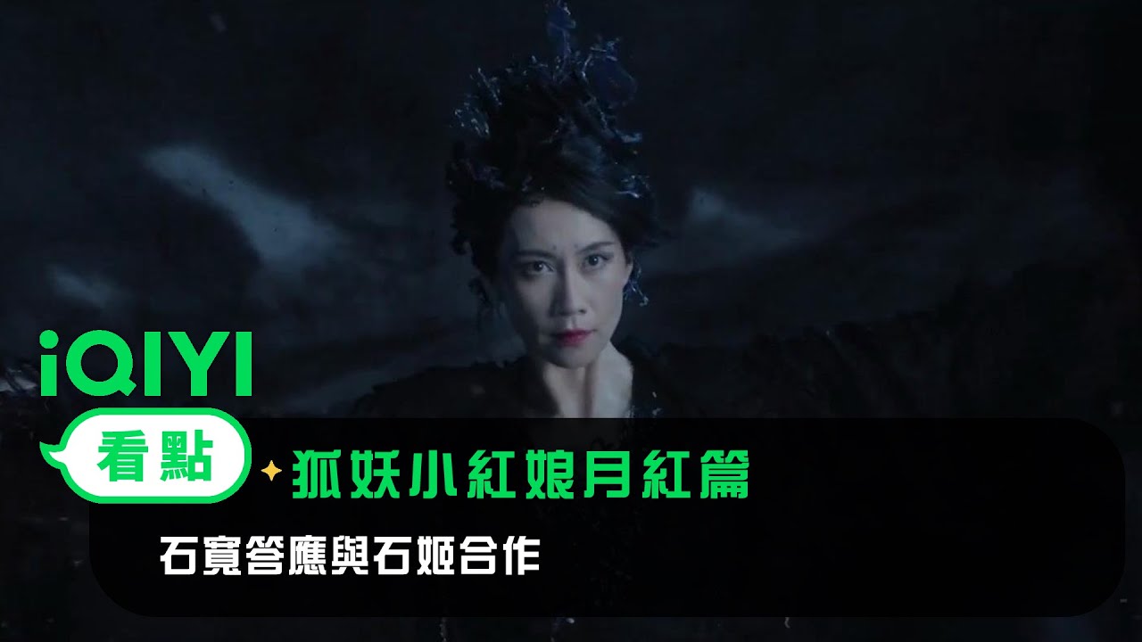 《狐妖小紅娘月紅篇》EP10看點： 石寬答應與石姬合作 | 愛奇藝