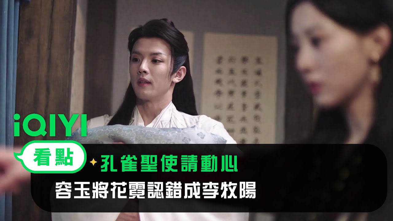《孔雀聖使請動心》EP5看點：容玉將花霓認錯成李牧陽 | 愛奇藝