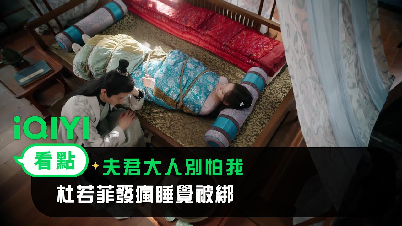 《夫君大人別怕我》看點： 杜若菲發瘋睡覺被綁 | 愛奇藝
