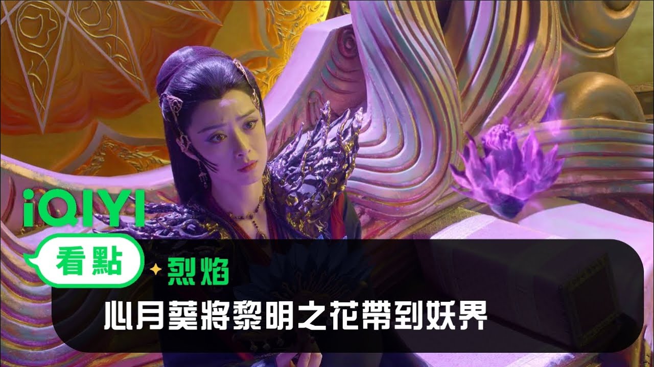 《烈焰》EP22看點： 心月葵將黎明之花帶到妖界 | 愛奇藝