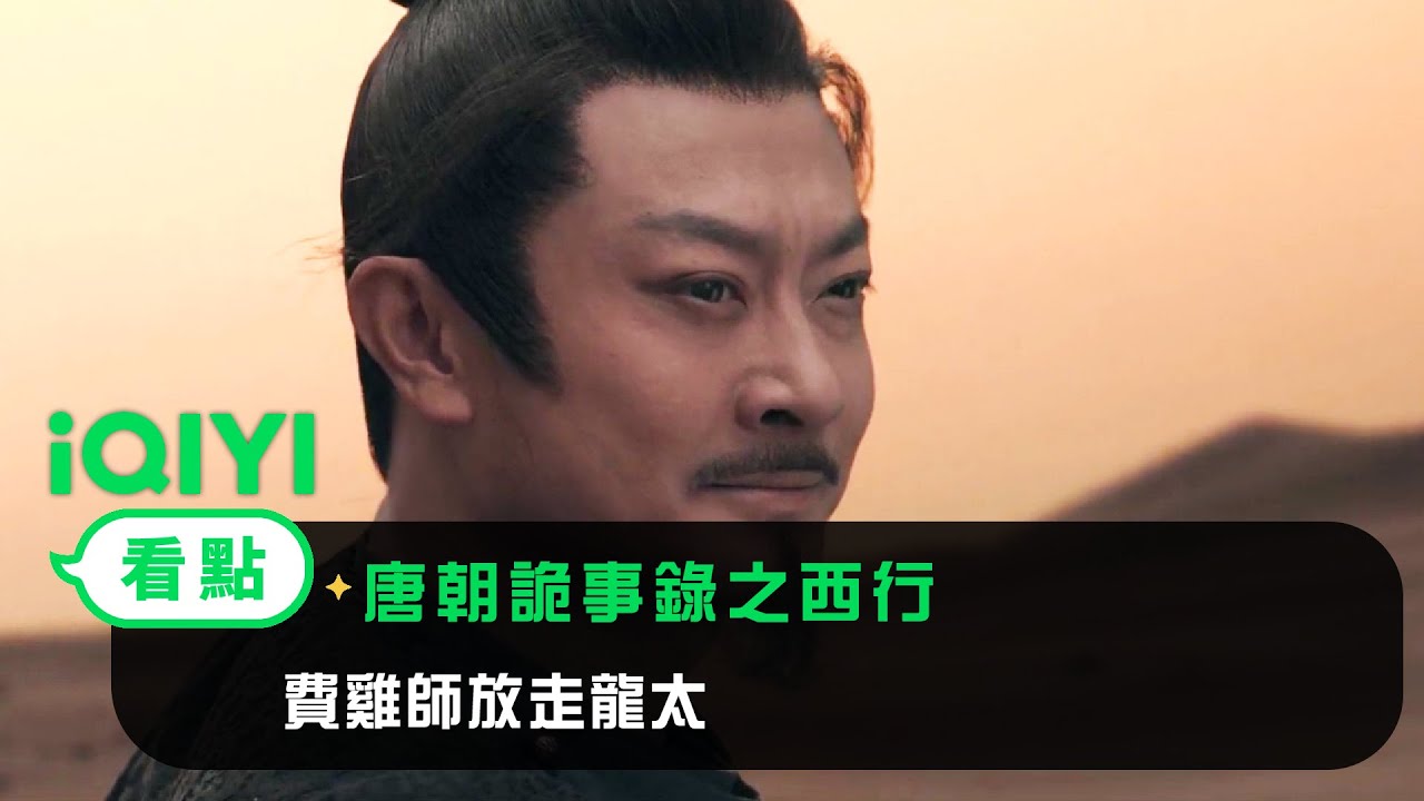 《唐朝詭事錄之西行》EP16看點：費雞師放走龍太 | 愛奇藝