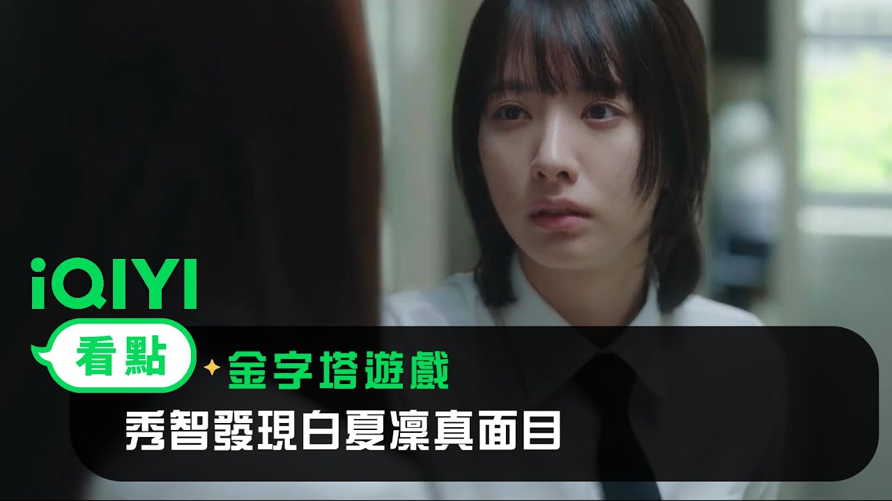 《金字塔遊戲》EP02看點： 秀智發現白夏凜真面目 | 愛奇藝