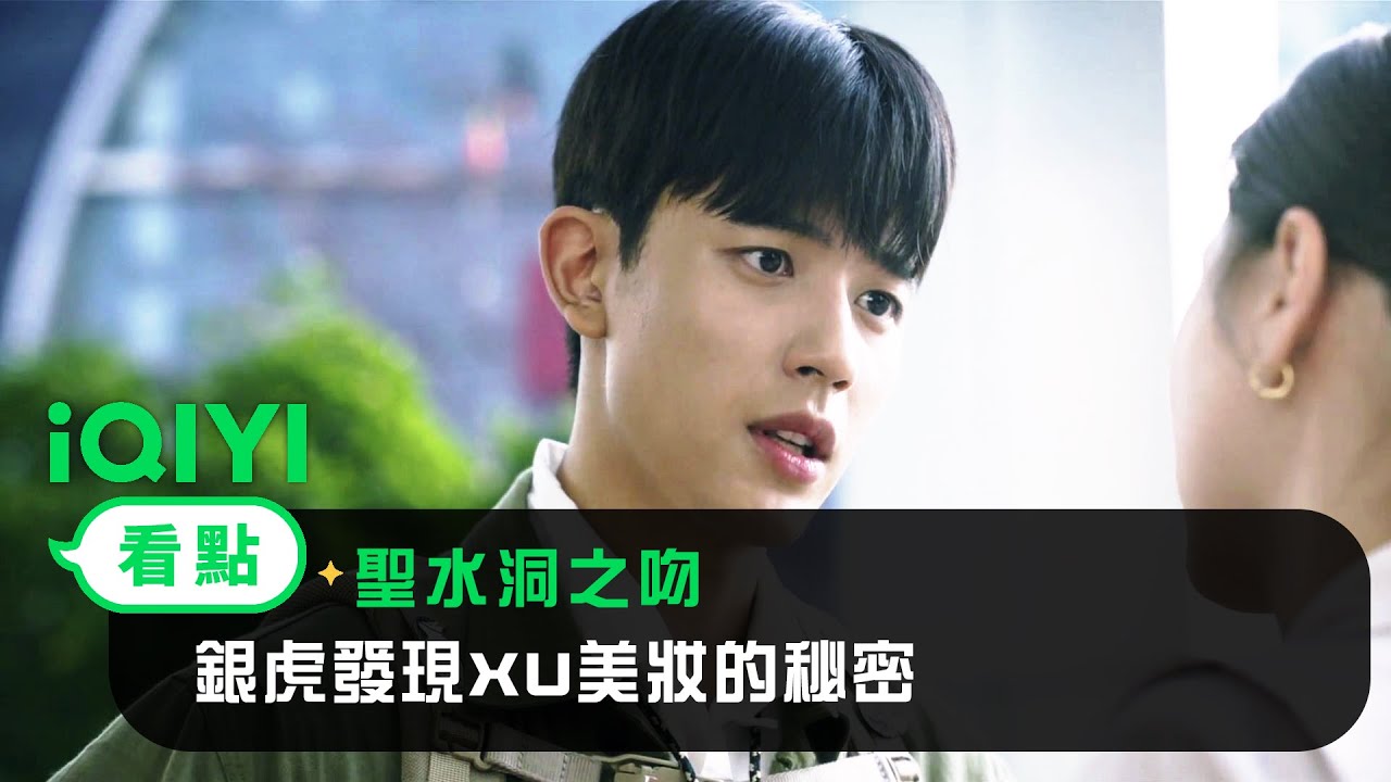 《聖水洞之吻》EP02看點：銀虎發現XU美妝的秘密 | 愛奇藝