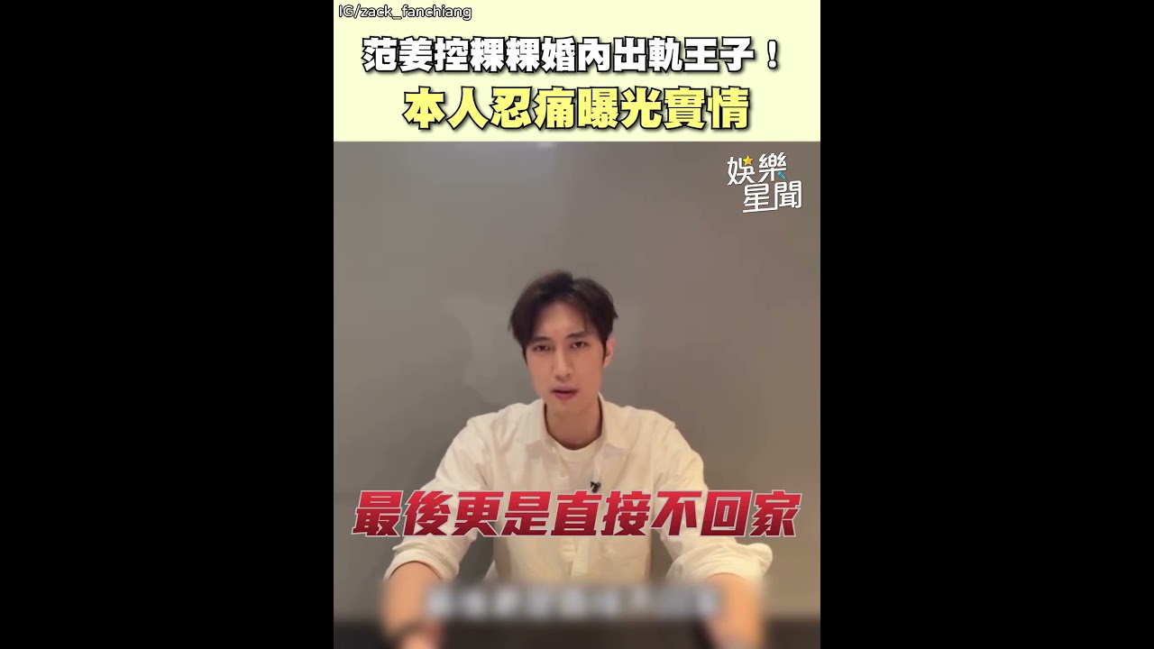 范姜控粿粿婚內出軌王子！本人忍痛曝光實情｜三立娛樂星聞
