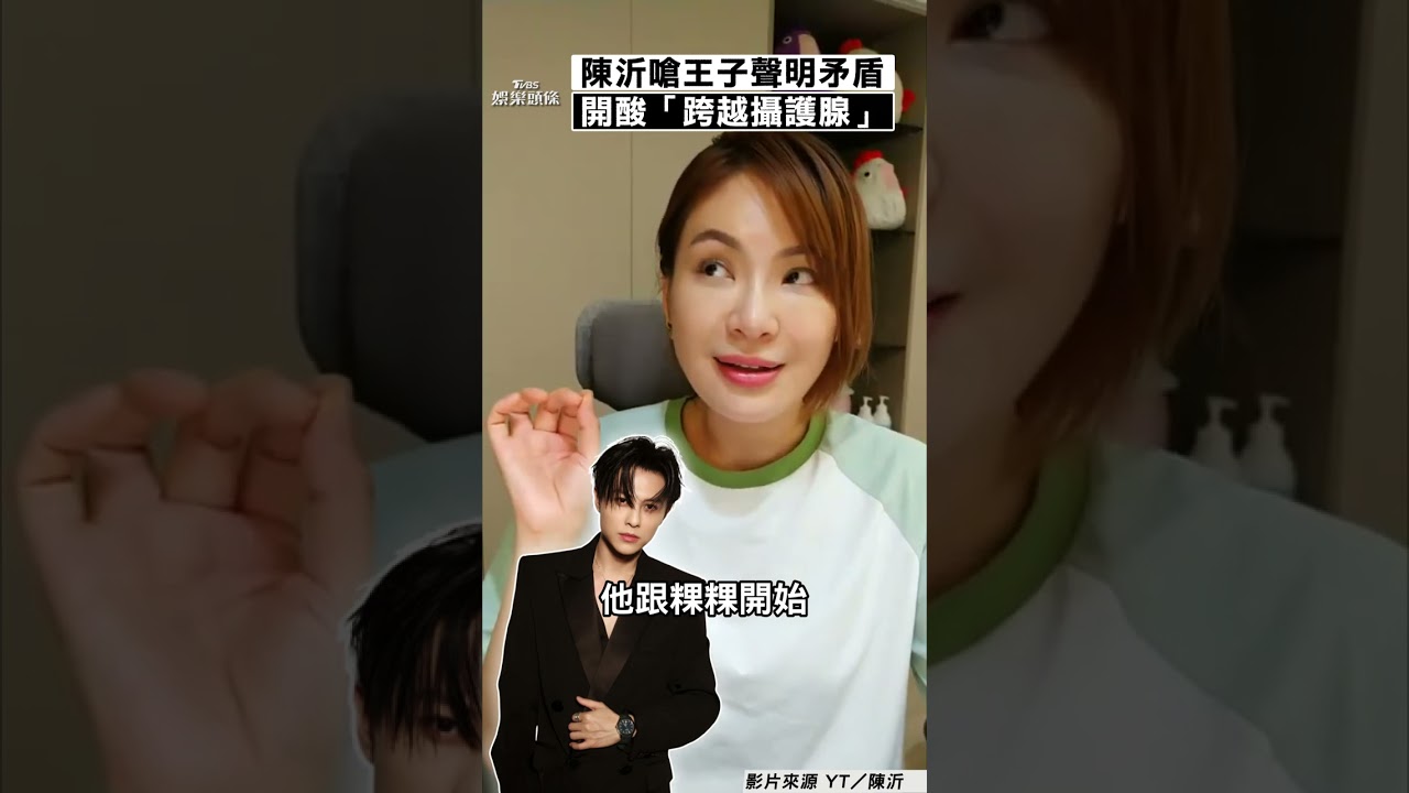 陳沂嗆王子聲明「前後矛盾」　開酸「跨越攝護腺」：你就是小王子｜TVBS娛樂頭條 #shorts