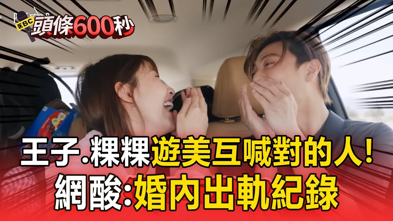 王子、粿粿3月遊美國嗨喊「對的人」！網酸：婚內出軌紀錄片【頭條600秒】