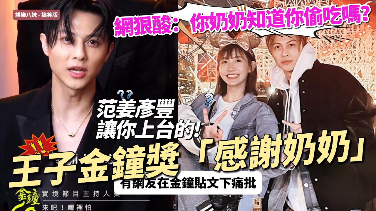 王子金鐘獎「感謝奶奶」... 網灌爆：奶奶知道你偷吃嗎 #范姜彥豐 #粿粿 #王子