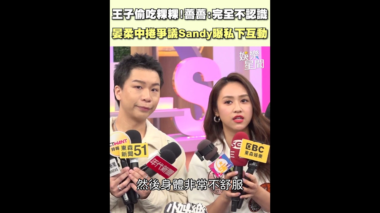 王子偷吃粿粿！薔薔：完全不認識 晏柔中捲爭議 Sandy曝私下互動｜三立娛樂星聞