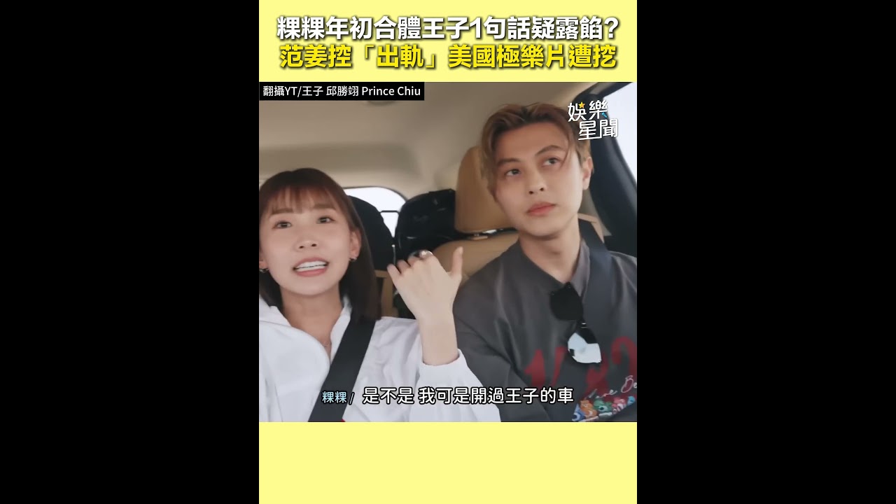 粿粿年初合體王子1句話疑露餡？范姜控「出軌」美國極樂片遭挖｜三立娛樂星聞