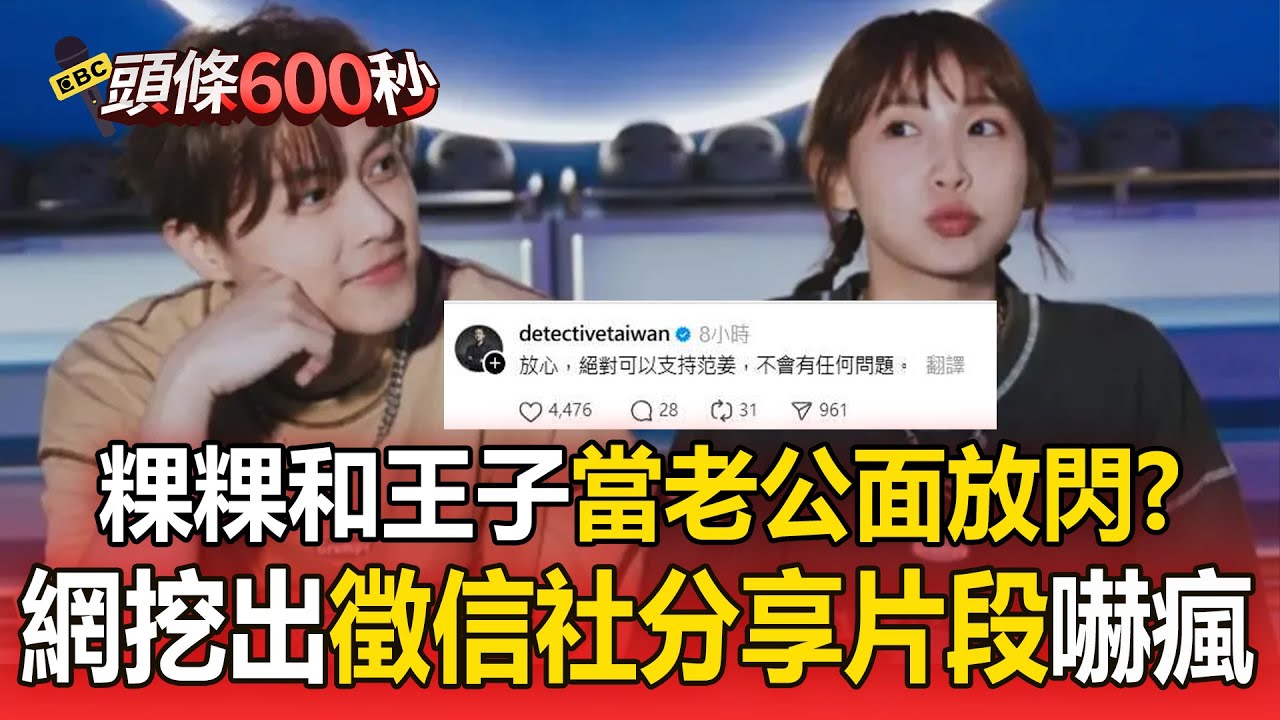 粿粿和王子「在老公眼底下放閃」愛火疑燒了1年？ 徵信社分享「處理藝人三角戀離婚談判」網驚：跟范姜說的完全吻合！【頭條600秒】