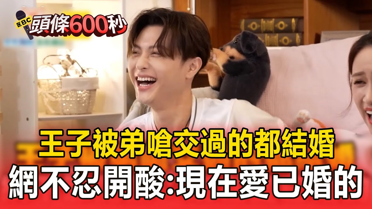 王子曾被弟嗆「交過的都結婚」！網秒聯想到粿粿酸：現在愛已婚的