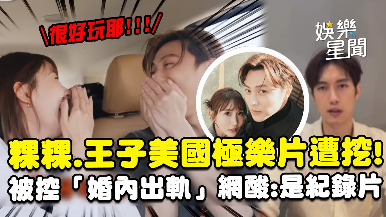 王子、粿粿美國極樂片遭挖！范姜彥豐控「婚內出軌」...網酸：原來是紀錄片｜三立娛樂星聞