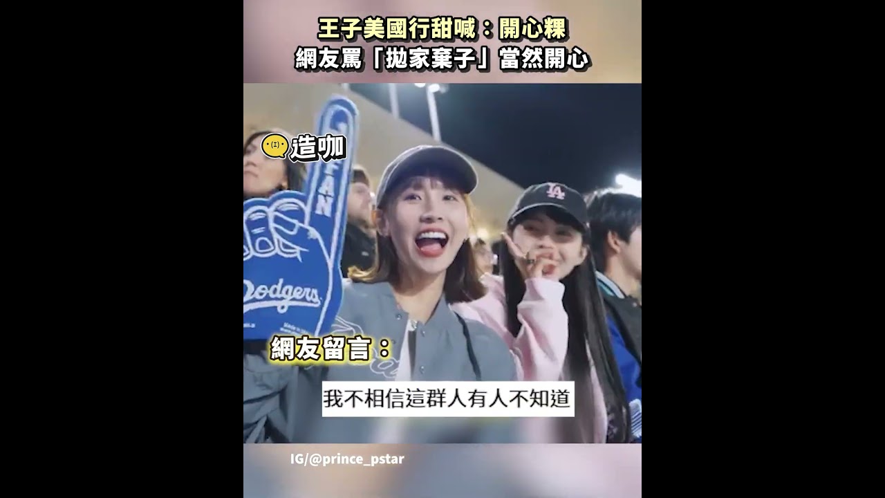 王子美國行甜喊：開心粿 網友罵「拋家棄子」當然開心 @newsebc