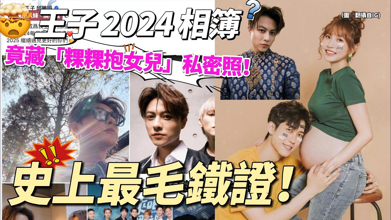 史上最毛鐵證！ 王子 2024 相簿... 驚見「粿粿抱女兒」私密照！ 網瘋猜：黑暗榮耀？#范姜彥豐 #粿粿 #王子